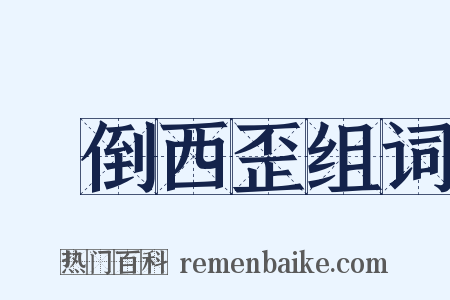 東倒西歪组词是什么意思的图片